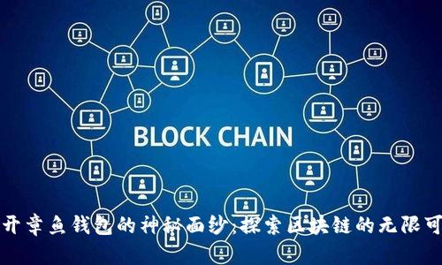 揭开章鱼钱包的神秘面纱：探索区块链的无限可能