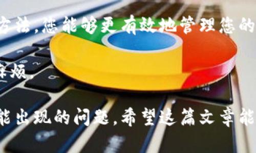 关于tp钱包（Tether Pay）转账成功但未显示的问题，可能会让许多用户感到困惑和不安。下面的文章将详细介绍这一问题的可能原因、解决方法以及预防措施，确保您在使用tp钱包时能够更加顺畅和安全。

什么是tp钱包？
tp钱包是一种方便、安全的数字货币钱包，允许用户存储、管理和交易各种数字资产。作为“稳定币”的代表，Tether（USDT）在加密货币市场中扮演着重要角色。tp钱包因其高效、便捷的支付功能而受到广泛欢迎。

转账成功但未显示的常见原因
在进行tx（交易）转账时，用户完成了所有步骤后，钱包却显示转账成功但未在余额中反映，可能会有人感到困惑。以下是一些常见原因：

h4网络拥堵/h4
数字货币交易依赖于区块链网络的处理速度。如果网络拥堵，转账可能需要更长时间才能被确认。可以查看区块链浏览器，查看该笔交易的确认状态。

h4手续费设置不当/h4
如果您在转账时设置的手续费过低，可能导致交易优先级不高，从而延迟处理。适当调整手续费可以有效减少此类问题的发生。

h4钱包软件延迟/h4
有时，钱包应用本身存在延迟，导致未能及时显示余额更新。此时，您可以尝试重新加载应用程序或者重启设备。

h4区块链确认延迟/h4
一些交易在区块上确认可能需要时间。理论上，只有在交易被区块链网络确认后，您才会看到余额的更新。这种情况通常发生在网络负载较重时。

如何解决转账未显示的问题？
遇到转账成功但未显示的情况时，您可以尝试以下几种解决方法：

h4检查交易状态/h4
使用区块链浏览器（例如blockchain.com等），输入您的交易哈希（TxID），查看交易状态。如果交易显示为“确认”，但余额仍未更新，您可以继续下一步。

h4重新启动应用或设备/h4
关闭并重新打开您的tp钱包应用，或者重启您的设备。此举可以清除一些缓存问题，可能会使余额得以更新。

h4联系客服/h4
如果在确认区块链状态后仍然没有显示余额，建议联系tp钱包的客服，在提供必要信息后，寻求他们的帮助和支持。

预防措施
为了尽量避免出现转账成功但未显示的情况，用户可以采取一些预防措施：

h4设定合理的手续费/h4
在进行转账时，建议根据网络状态设定适当的手续费，以提升交易的优先级，避免延迟确认。

h4定期更新钱包应用/h4
确保您的tp钱包应用为最新版本，以获得更好的性能和安全性。开发者常常会通过更新修复漏洞和改善用户体验。

h4备份钱包信息/h4
定期备份您的钱包信息，如助记词和私钥等重要信息，确保在遇到问题时可以快速恢复您的资产。

总结
当您在tp钱包中遇到转账成功但未显示的情况时，不必过于惊慌。通过了解可能的原因与解决方法，您能够更有效地管理您的数字资产。确保设定合理的手续费并及时更新应用，能够最大程度地避免类似问题的再次发生。

切记，在进行任何数字货币交易时，务必要谨慎，确保每一步操作都是正确的，以减少不必要的麻烦。

在处理tp钱包中的数字资产转账时，了解相关的常识与技巧，能够帮助您更从容地应对各种可能出现的问题。希望这篇文章能够为您带来实用的信息和启示。