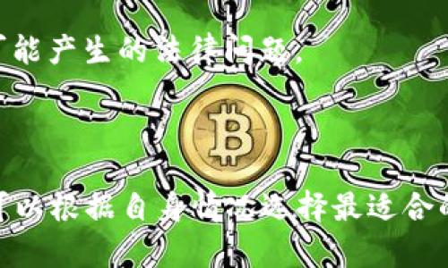 关于TP钱包中的U能否变现这个问题，答案是肯定的。TP钱包作为一个数字资产钱包，支持多种加密资产的存储和交易，其中包括USDT（泰达币）等与美元挂钩的稳定币。如果你手中持有USDT，你可以通过多种方式将其变现为法币，如人民币、美元等。

如何将TP钱包中的U变现

要将TP钱包中的USDT变现，你通常需要经过几个步骤。首先，你需要确保你的TP钱包已满装USDT。接下来，你可以选择以下几种方式来实现变现：

1. 交易所兑换

最常见的方法是将USDT转入一个加密货币交易所，比如币安、火币等。登录你的交易所账户，选择USDT交易对进行买卖。你可以将USDT兑换为法币，如人民币或美元。需要注意的是，不同交易所的手续费和交易规则各不相同，因此选择一个适合的交易平台非常重要。

2. 点对点交易

如果你不想通过交易所进行变现，可以选择点对点（P2P）交易。在TP钱包中，通常会有相关的市场或交易功能，可以与其他用户直接进行交易。你可以出售你的USDT给其他用户，并要求他们通过银行转账或其他支付方式将法币支付到你的账户。这种方式通常可以节省一些手续费，但也需要确保交易的安全性。

3. 使用OTC服务

一些交易所和公司提供场外交易（OTC）服务，让你能够以更低的成本和更大的灵活性将USDT变现。这种服务通常适用于大额交易，可以直接与买家进行沟通，达成双方满意的交易条件。OTC交易通常要求用户进行身份验证，以确保交易的安全和合规性。

4. 兑换平台

还有一些专业的平台可以进行稳定币和法币的兑换。用户只需将TP钱包中的USDT转入这些平台，即可得到相应的法币。此类平台通常提供比较灵活的兑换比例，操作也较为简单。但在使用这些平台时，要注意其信誉和安全性，尽量选择知名度高的平台进行交易。

变现时的注意事项

在进行USDT变现时，有一些事项需要格外注意。首先，要确保你的TP钱包的安全，尽量使用复杂的密码和双重身份验证功能，以保护你的数字资产。其次，密切关注市场动向，因为数字货币的价格波动较大，选择合适的时机进行交易能够帮助你实现更高的收益。当然，交易时也要遵循当地法律法规，确保你的操作是合规的。

最后，了解自己的税务责任也是至关重要的。不同国家和地区对加密货币的税务政策各不相同，你需要确保自己的交易合乎税法要求，避免将来可能产生的法律问题。

小结

综上所述，TP钱包中的USDT是完全可以变现的，且有多种渠道可供选择。无论是选择通过交易所，还是进行点对点交易，都有各自的优缺点，用户可以根据自身情况选择最适合的方式进行交易。数字货币的变现虽然有一定的门槛和风险，但只要在操作中保持谨慎，就能有效实现资产的流动性。