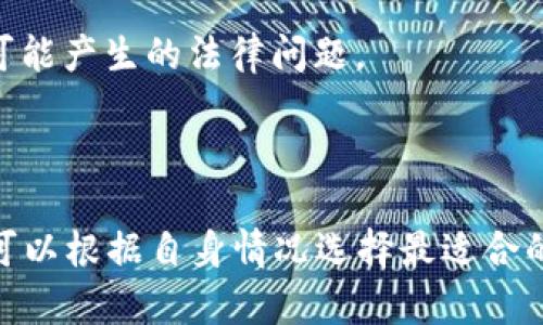 关于TP钱包中的U能否变现这个问题，答案是肯定的。TP钱包作为一个数字资产钱包，支持多种加密资产的存储和交易，其中包括USDT（泰达币）等与美元挂钩的稳定币。如果你手中持有USDT，你可以通过多种方式将其变现为法币，如人民币、美元等。

如何将TP钱包中的U变现

要将TP钱包中的USDT变现，你通常需要经过几个步骤。首先，你需要确保你的TP钱包已满装USDT。接下来，你可以选择以下几种方式来实现变现：

1. 交易所兑换

最常见的方法是将USDT转入一个加密货币交易所，比如币安、火币等。登录你的交易所账户，选择USDT交易对进行买卖。你可以将USDT兑换为法币，如人民币或美元。需要注意的是，不同交易所的手续费和交易规则各不相同，因此选择一个适合的交易平台非常重要。

2. 点对点交易

如果你不想通过交易所进行变现，可以选择点对点（P2P）交易。在TP钱包中，通常会有相关的市场或交易功能，可以与其他用户直接进行交易。你可以出售你的USDT给其他用户，并要求他们通过银行转账或其他支付方式将法币支付到你的账户。这种方式通常可以节省一些手续费，但也需要确保交易的安全性。

3. 使用OTC服务

一些交易所和公司提供场外交易（OTC）服务，让你能够以更低的成本和更大的灵活性将USDT变现。这种服务通常适用于大额交易，可以直接与买家进行沟通，达成双方满意的交易条件。OTC交易通常要求用户进行身份验证，以确保交易的安全和合规性。

4. 兑换平台

还有一些专业的平台可以进行稳定币和法币的兑换。用户只需将TP钱包中的USDT转入这些平台，即可得到相应的法币。此类平台通常提供比较灵活的兑换比例，操作也较为简单。但在使用这些平台时，要注意其信誉和安全性，尽量选择知名度高的平台进行交易。

变现时的注意事项

在进行USDT变现时，有一些事项需要格外注意。首先，要确保你的TP钱包的安全，尽量使用复杂的密码和双重身份验证功能，以保护你的数字资产。其次，密切关注市场动向，因为数字货币的价格波动较大，选择合适的时机进行交易能够帮助你实现更高的收益。当然，交易时也要遵循当地法律法规，确保你的操作是合规的。

最后，了解自己的税务责任也是至关重要的。不同国家和地区对加密货币的税务政策各不相同，你需要确保自己的交易合乎税法要求，避免将来可能产生的法律问题。

小结

综上所述，TP钱包中的USDT是完全可以变现的，且有多种渠道可供选择。无论是选择通过交易所，还是进行点对点交易，都有各自的优缺点，用户可以根据自身情况选择最适合的方式进行交易。数字货币的变现虽然有一定的门槛和风险，但只要在操作中保持谨慎，就能有效实现资产的流动性。