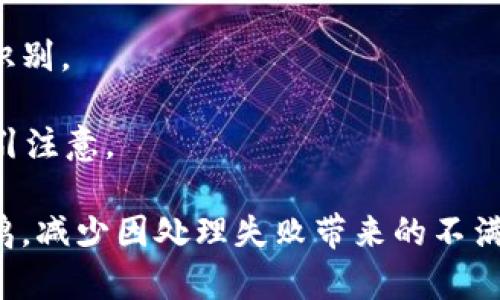 数字钱包处理失败的文案设计需要、具有提醒性和用户友好的语气。以下是一些建议和示例：

### 文案示例

1. **主**: 处理失败
   - **副**: 您的交易未能完成
   - **说明**: 我们遇到了一些技术问题，请稍后再试或联系客服。

2. **主**: 交易失败
   - **副**: 别担心，这很常见
   - **说明**: 您的交易未成功。请检查网络连接或稍后重试。

3. **主**: 哎呀！交易失败了
   - **副**: 有些事情不太对劲
   - **说明**: 看起来您的支付未能处理。请确认您的账户余额和支付信息。

### 图片设计建议

1. **背景**: 使用柔和的颜色，例如淡蓝或淡黄，给人一种温柔的感觉。
2. **图案**: 可以加入一个小图标，比如一个带有问号的乌龟，象征慢慢来，不用着急。
3. **文本框**: 把上述文案放在一个半透明的文本框中，确保阅读清晰。

### 帧格式的设计

- **框架**: 顶部有一个醒目的“交易失败”标志，可以用粗体字。
- **颜色搭配**: 使用对比色来突出重要信息，例如红色和白色。
- **数据图标**: 可以插入一个小图表或闪电图标，象征问题的及时性和需要处理的紧迫性。

### 整体布局

- 在设计的左上角放置数字钱包的logo，确保用户能够快速识别。
- 文案应大于其他说明文字，以引起用户注意。
- 右下角可以放置一个“联系客服”按钮，使用鲜艳的颜色吸引注意。

这样设计后的文案图片不仅传达了信息，还能引起用户的共鸣，减少因处理失败带来的不满情绪。希望这些建议能帮助您构建出理想的文案和图像设计。