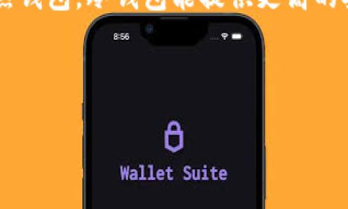 在回答您的问题之前，我们先了解一下什么是“TP钱包”和“冷钱包”，以及它们在数字货币管理中的作用。

### 什么是TP钱包？
TP钱包（TokenPocket）是一款支持多种区块链资产的数字钱包，用户可以利用它存储、管理和交易各种数字货币。它不仅提供热钱包（随时在线，方便交易）功能，还可以通过冷钱包（离线存储，更加安全）来保护用户的资产。

### 什么是冷钱包？
冷钱包是指不与互联网连接的数字资产存储方式，通常表现为硬件钱包、纸钱包等形式。相较于热钱包，冷钱包能提供更高的安全性，因为它可以有效防止黑客攻击和网络钓鱼等风险。

### TP钱包冷钱包如何授权

#### 掌控你的数字财富：TP钱包冷钱包授权详解