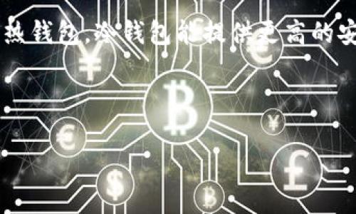 在回答您的问题之前，我们先了解一下什么是“TP钱包”和“冷钱包”，以及它们在数字货币管理中的作用。

### 什么是TP钱包？
TP钱包（TokenPocket）是一款支持多种区块链资产的数字钱包，用户可以利用它存储、管理和交易各种数字货币。它不仅提供热钱包（随时在线，方便交易）功能，还可以通过冷钱包（离线存储，更加安全）来保护用户的资产。

### 什么是冷钱包？
冷钱包是指不与互联网连接的数字资产存储方式，通常表现为硬件钱包、纸钱包等形式。相较于热钱包，冷钱包能提供更高的安全性，因为它可以有效防止黑客攻击和网络钓鱼等风险。

### TP钱包冷钱包如何授权

#### 掌控你的数字财富：TP钱包冷钱包授权详解