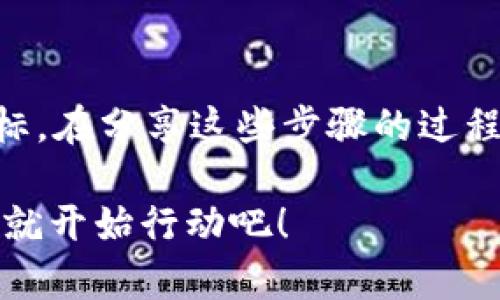 通过TP钱包（Trust Wallet）将数字资产转换为现金的过程相对简单，但也涉及几个步骤和考虑关键因素。我们将逐一深入了解这一过程，确保您能够顺利完成交易并将您的数字货币转化为实际的现金。以下内容将引导您通过不同的方式实现这一目标。

了解TP钱包的基本功能
TP钱包是一款广受欢迎的去中心化数字资产钱包，支持多种加密货币的存储和管理。使用TP钱包，用户可以方便地查看自己的资产、进行交易、参与去中心化金融（DeFi）项目等。了解TP钱包的基本功能，有助于您更好地操作和管理您的数字资产。

选择交易所进行现金兑换
将TP钱包中的数字货币转换为现金的常见方法是通过交易所。选择一个信誉良好的加密货币交易平台，例如币安（Binance）、Coinbase或火币网（Huobi），然后将您的数字资产转移到该平台。以下是具体步骤：

ol
listrong注册交易所账户：/strong首先，在所选择的交易所平台注册一个账户。在注册时，您将需要提供一些个人信息，如电子邮件地址和手机号码，并通过身份验证。/li
listrong获取充值地址：/strong在交易所的“资产”或“充值”页面，找到您想要充值的数字货币的地址。这通常是一个唯一的字符串，用于方便您的资产转移。/li
listrong转账数字资产：/strong打开TP钱包，选择想要转账的数字货币，点击“发送”按钮，并输入刚刚获取的充值地址以及转账数额。核对无误后，确认转账。/li
listrong等待确认：/strong转账完成后，您需要等待交易所确认。这一过程通常需要几分钟到几小时，根据网络的繁忙程度而定。/li
/ol

将数字资产兑换为现金
资产转移至交易所后，您可以开始进行现金兑换。

ol
listrong选择交易对：/strong在交易所界面，找到您想要换取的法定货币（如美元、人民币等），并选择对应的数字货币交易对，例如“BTC/USD”。/li
listrong执行交易：/strong输入您希望出售的金额，选择限价单或市场单，随后确认交易。限价单通过设定特定价格达到交易，而市场单会以当前市场价迅速成交。/li
listrong提现法币：/strong交易完成后，您可以选择将法币提取到自己的银行账户中。找到“提币”或“提现”选项，输入您的银行信息，并确认提现请求。/li
/ol

使用P2P交易平台摒弃中介
如果您希望避免通过交易所进行复杂的步骤，可以选择P2P（点对点）交易平台。平台如LocalBitcoins或Paxful允许您直接与买家进行交易，减少了中介的费用和时间。

ol
listrong选择P2P平台：/strong注册并选择一个可靠的P2P平台，这些平台通常提供用户评级系统，以帮助您选择值得信赖的交易方。/li
listrong发布交易信息：/strong在平台上发布您希望出售的金额及价格，并选择接受的付款方式，如银行转账或支付宝。/li
listrong与买家沟通：/strong与感兴趣的买家进行沟通，确认交易细节。确保您双方的身份和付款方式都明确。/li
listrong完成交易：/strong在双方达成一致后，按照平台提供的操作流程完成交易并确保资金安全释放。/li
/ol

注意安全和费用问题
在将TP钱包中的数字资产转化为现金的过程中，安全是首要考虑的问题。确保防范网络钓鱼和不法交易。

ul
listrong安全设置：/strong启用两步验证（2FA）等安全措施，以保护您的交易所账户。/li
listrong了解交易费用：/strong不同交易平台的费用结构可能各不相同，包括转账费和交易佣金。在开始交易前，了解清楚各项费用，以避免出现意外支出。/li
listrong防范骗局：/strong在P2P交易时，务必核实买方的身份及过往交易记录，以降低风险。/li
/ul

总结
通过TP钱包将数字资产转换为现金并不复杂。无论是通过交易所，还是使用P2P平台，均有助于你轻松实现这一目标。在分享这些步骤的过程中，希望您能清晰了解每一个环节，从积累数字资产到实现现金的转化，最终达到理想的投资收益。

无论这是一段关于理财的旅程还是心灵的探索，您的每一个选择都将引导您走向未来的稳定财富之路。所以，现在就开始行动吧！
