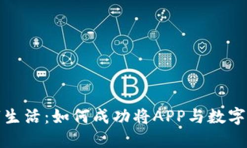 畅享数字生活：如何成功将APP与数字钱包对接