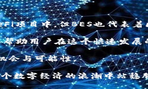 在区块链和加密货币领域，特别是涉及钱包和代币时，“BEP”指的是一系列标准，不同于通过“ERC”系列在以太坊区块链上定义的标准。而“TP钱包”是一个多链数字货币钱包，支持多种加密资产的管理。以下是对BEP与BES的详解。

BEP-20与BES的定义和区别

在区块链技术的世界里，代币标准至关重要，因为它们定义了不同代币如何在区块链上运作。BEP-20是Binance Smart Chain（币安智能链）上使用的一种代币标准。这个标准与以太坊网络的ERC-20相似，允许用户在币安智能链上发行和管理代币。

而当谈到BES（Binance Evolution Standard）时，虽然不如BEP标准普遍被接受，但它是一个偏向于特定应用或特定类型代币的标准。在实际应用中，BES与BEP的差异体现在代币的使用场景、智能合约的设计以及支持的机制上。

TP钱包概述

TP钱包是一个名副其实的全能钱包，它可以支持多种区块链和资产，包括BEP-20代币。这使得用户可以在一个地方管理他们所有的加密资产，从比特币到以太坊，再到各种基于币安智能链的代币。

TP钱包的设计旨在用户友好和安全，采用了多种安全措施以保护用户的私钥和资金。在TP钱包中，用户可以轻松地进行代币的存取、交易以及交换，享受便利的数字资产管理体验。

BEP-20与BES的具体应用

当讨论BEP-20代币时，很多主流项目和应用都是基于这个标准进行开发的。例如，很多去中心化金融（DeFi）项目都利用BEP-20标准的代币来创建流动性池、借贷服务等功能。这推动了币安智能链生态系统的不断发展。

相对而言，BES虽然在特定项目中得到应用，但它并不如BEP-20广为人知。BES代币可能会具有独特的属性和功能，特别是针对某一特定产品或服务的。这样的代币通常会带来更高的灵活性和可定制性。

钥匙与安全性: TP钱包的优势

在数字货币世界中，安全性永远是首要考虑的因素。TP钱包通过多重加密机制来保护用户的私钥，确保他们的资产安全。即使连接到互联网，用户的信息也能得到保护。

此外，TP钱包支持助记词备份功能，用户可以方便地恢复钱包。这意味着，即使设备丢失或损坏，用户仍可以通过助记词找回他们的资产。

如何在TP钱包中管理BEP-20和BES代币

对于新手用户而言，使用TP钱包管理自己的数字资产是一次较为简单的经历。用户只需下载TP钱包应用，创建账户，然后使用自己的助记词和私钥进行安全备份。

在钱包中，用户可以选择添加新的资产，通过输入代币合约地址将BEP-20或BES代币添加到他们的资产列表中。这个过程简便且直观。此外，用户可以随时查看他们的资产余额和交易记录，方便掌控自己投资的动态。

交易过程中的注意事项

在进行任何交易时，用户都应留意市场价格波动以及网络手续费。当涉及到BEP-20代币时，用户需了解交易的确认时间及其在智能合约中的运作情况。而在BES代币上，由于其多样性及自定义机制，用户务必在交易前确认相关信息，以避免可能的损失。

总结

BEP与BES分别代表了区块链上的两种不同代币标准。虽然BEP-20在当前的市场中占据了主导地位，且被广泛应用于DeFi项目中，但BES也代表着区块链的多样性与可能性。TP钱包作为一个安全灵活的数字货币钱包，为用户管理这两种类型的资产提供了便捷的工具。

无论是投资、交易，还是简单的资产管理，TP钱包都为用户提供了一种多元化的选择。获得对数字货币的理解和控制，可以帮助用户在这个快速发展的领域中取得成功。

在未来，随着区块链技术的不断进步，我们有理由相信，无论是BEP还是BES，都将继续发展，并为更多的用户提供更多的机会与可能性。

随着加密货币的普及，了解不同代币的特点及其管理方式将为每个投资者或普通用户提供必备的知识和技能，从而在这个数字经济的浪潮中站稳脚跟。