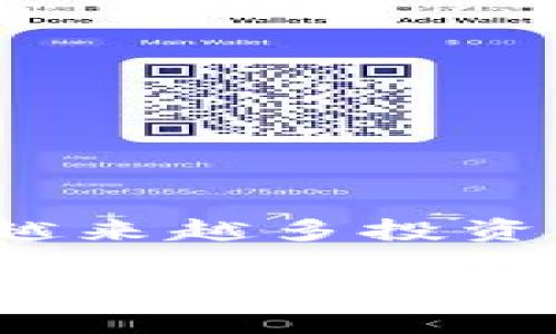 “TP钱包加池子”通常涉及到加密货币和区块链领域。在这两个概念中，我们可以将其拆分为两个部分进行解释：

### TP钱包

TP钱包（通常是指Trust Wallet或类似的钱包）是一种数字钱包，用于存储、管理加密货币资产和进行区块链交易。它允许用户安全地存储他们的数字货币、参与去中心化金融（DeFi）活动、交换不同的加密资产、访问去中心化应用（DApp）等。TP钱包一般具有以下几个特点：

1. **安全性**：用户的私钥通常由用户自己控制，增强了资金安全性。
2. **多种资产支持**：TP钱包支持多种加密货币，并允许用户管理不同的资产。
3. **用户友好**：大多数TP钱包有直观的界面，便于用户使用。

### 加池子

“加池子”通常是指在去中心化金融中，将资金存入流动性池（Liquidity Pool）。流动性池是由多个用户共同提供资金的一个合成账户，这个池子用于支持各种去中心化交易所（DEX）上的交易。用户将资产存入池子后，可以获得相应的回报，例如交易手续费或代币奖励。

#### 加池子的好处如下：

1. **获得收益**：用户通过提供流动性可以赚取手续费或奖励。
2. **支持市场**：流动性池有助于增加交易的便利性，使更多用户可以随时进行交易。
3. **参与 DeFi**：通过加入流动性池，用户可以参与到日益发展的去中心化金融生态系统中。

### 综上所述

“TP钱包加池子”可以理解为，用户通过TP钱包将其加密货币存入流动性池，以此获得额外的收益。这种方式正在全球范围内受到越来越多投资者的欢迎，因为它不仅可以让资金增值，还能为整个加密货币生态系统提供支持。

如果你对加密货币投资、流动性池或去中心化金融有进一步的兴趣，可以深入了解相关平台和项目，以及如何安全地参与其中。