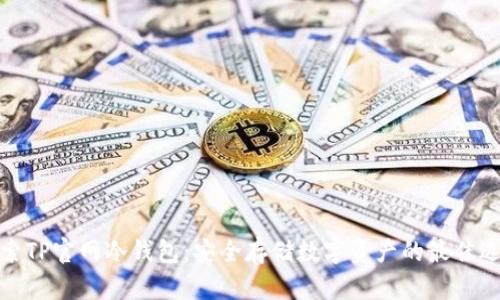 探索TP官网冷钱包：安全存储数字资产的最佳选择