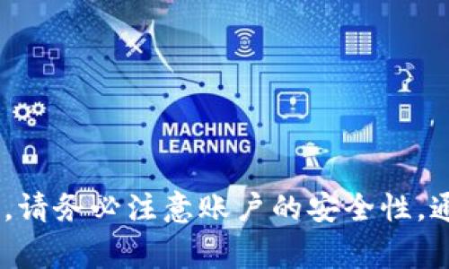 TP钱包（TokenPocket钱包）可以在应用内切换用户账户。在TP钱包中，用户可以添加和管理多个不同区块链账户，让你方便地进行资产管理和交易。以下是关于如何在TP钱包中切换账户的步骤和注意事项。

如何切换TP钱包账户

1. **打开TP钱包应用**：首先，确保你已经在手机上安装并打开TP钱包应用。

2. **查看账户列表**：在主界面上，你会看到当前账户的余额和信息。在这个界面，通常会有一个“账户”或“地址”选项，点击进入。

3. **选择切换账户**：在账户列表中，你会看到已添加的账户。可以通过点击想要切换到的账户来选择它。

4. **添加新账户（如果需要）**：如果你想切换到一个新的账户，可以在该界面选择“添加账户”或“导入账户”的选项，按照指示完成相关的步骤，如导入助记词或私钥。

注意事项

1. **安全性**：在添加或切换账户时，请确保你的私钥和助记词不会泄露给他人，以保证资产的安全。

2. **不同区块链之间的账户**：TP钱包支持多个区块链，但不同区块链的账户之间不可以直接切换，确保在相应的区块链环境下进行操作。

3. **更新应用**：确保你的TP钱包应用是最新版，以享受最好的使用体验和安全保障。

总结

TP钱包为用户提供了方便的账户切换功能，使得加密资产管理更加灵活。然而，在操作时，请务必注意账户的安全性。通过了解如何切换账户，用户能够更好地使用TP钱包，实现个人资产的有效管理。