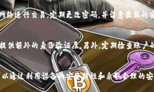 苹果钱包（Apple Wallet）主要用于存储和管理支付卡、乘车票、飞机票、优惠券等数字资产。尽管苹果钱包本身并不提供单独的加密功能，但其安全性依赖于苹果设备的多重安全保护措施。以下是苹果钱包安全性的一些关键点：

### 1. 设备安全
苹果设备采用了多重安全机制，包括指纹识别（Touch ID）和面部识别（Face ID），确保只有经过身份验证的用户可以访问钱包中的信息。这些功能如同一道坚固的防线，为用户的数据提供了保护。

### 2. 数据加密
在传输和存储过程中，苹果钱包中的信息会通过先进的加密技术进行保护。这意味着即使有人设法截取数据，也无法轻易访问其中的内容。苹果使用行业标准的加密协议，确保用户的个人信息和支付信息不会被恶意用户或攻击者获取。

### 3. 安全芯片
许多苹果设备内置了名为“安全隔离区”（Secure Enclave）的芯片。这些芯片专门用于处理与安全相关的数据，如加密密钥和生物识别数据。这一设计确保了即使操作系统受到攻击，用户的敏感信息依然会受到保护。

### 4. 定期更新
苹果公司定期发布软件更新，以修复潜在的安全漏洞和提升用户体验。用户应确保设备运行的是最新版本的操作系统，以最大限度地增强安全性，保护钱包中的信息不被侵害。

### 5. 用户责任
尽管苹果钱包本身具备多层防护，用户也需采取一些基本的安全措施。例如，避免在公共场合使用未加密的Wi-Fi网络进行交易，定期更改密码，并留意最新的安全动态。

### 6. 额外的安全措施
如果用户希望进一步保障其在苹果钱包中的信息，建议使用物理硬件安全密钥，如YubiKey，这类设备可以为用户提供额外的身份验证层。另外，定期检查账户的活动记录，及时发现并处理任何可疑活动也是非常重要的。

### 结论
总的来说，苹果钱包集成了多种安全措施来保护用户的财务和个人信息。虽然它没有提供单独的加密功能，用户可以通过利用设备的安全特性和采取合理的安全习惯来有效保护其钱包数据。通过保持警惕和采取防护措施，用户能够安心使用苹果钱包进行日常交易与支付。
