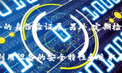 苹果钱包（Apple Wallet）主要用于存储和管理支付卡、乘车票、飞机票、优惠券等数字资产。尽管苹果钱包本身并不提供单独的加密功能，但其安全性依赖于苹果设备的多重安全保护措施。以下是苹果钱包安全性的一些关键点：

### 1. 设备安全
苹果设备采用了多重安全机制，包括指纹识别（Touch ID）和面部识别（Face ID），确保只有经过身份验证的用户可以访问钱包中的信息。这些功能如同一道坚固的防线，为用户的数据提供了保护。

### 2. 数据加密
在传输和存储过程中，苹果钱包中的信息会通过先进的加密技术进行保护。这意味着即使有人设法截取数据，也无法轻易访问其中的内容。苹果使用行业标准的加密协议，确保用户的个人信息和支付信息不会被恶意用户或攻击者获取。

### 3. 安全芯片
许多苹果设备内置了名为“安全隔离区”（Secure Enclave）的芯片。这些芯片专门用于处理与安全相关的数据，如加密密钥和生物识别数据。这一设计确保了即使操作系统受到攻击，用户的敏感信息依然会受到保护。

### 4. 定期更新
苹果公司定期发布软件更新，以修复潜在的安全漏洞和提升用户体验。用户应确保设备运行的是最新版本的操作系统，以最大限度地增强安全性，保护钱包中的信息不被侵害。

### 5. 用户责任
尽管苹果钱包本身具备多层防护，用户也需采取一些基本的安全措施。例如，避免在公共场合使用未加密的Wi-Fi网络进行交易，定期更改密码，并留意最新的安全动态。

### 6. 额外的安全措施
如果用户希望进一步保障其在苹果钱包中的信息，建议使用物理硬件安全密钥，如YubiKey，这类设备可以为用户提供额外的身份验证层。另外，定期检查账户的活动记录，及时发现并处理任何可疑活动也是非常重要的。

### 结论
总的来说，苹果钱包集成了多种安全措施来保护用户的财务和个人信息。虽然它没有提供单独的加密功能，用户可以通过利用设备的安全特性和采取合理的安全习惯来有效保护其钱包数据。通过保持警惕和采取防护措施，用户能够安心使用苹果钱包进行日常交易与支付。