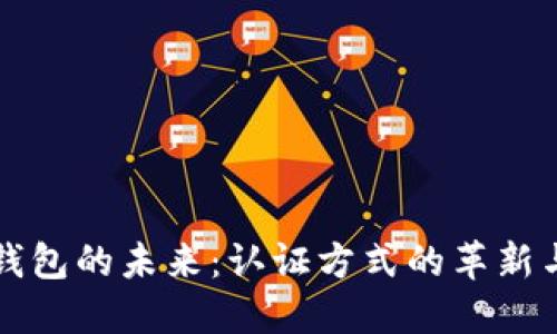 数字钱包的未来：认证方式的革新与展望