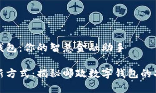 邮政数字钱包：你的智慧金融助手

掌控财务新方式：揭秘邮政数字钱包的功能与优势