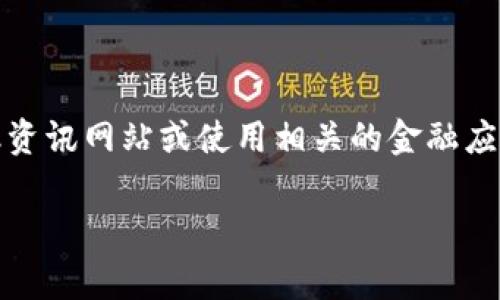 关于TP钱包的美元兑换率，通常这种信息会随市场波动而变化，因此建议您访问金融资讯网站或使用相关的金融应用程序来获取实时的汇率信息。您也可以查看TP钱包官方渠道或社区了解最新消息。

如果您有其他关于TP钱包或数字货币的问题，欢迎随时询问！
