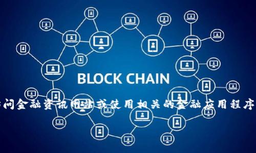 关于TP钱包的美元兑换率，通常这种信息会随市场波动而变化，因此建议您访问金融资讯网站或使用相关的金融应用程序来获取实时的汇率信息。您也可以查看TP钱包官方渠道或社区了解最新消息。

如果您有其他关于TP钱包或数字货币的问题，欢迎随时询问！