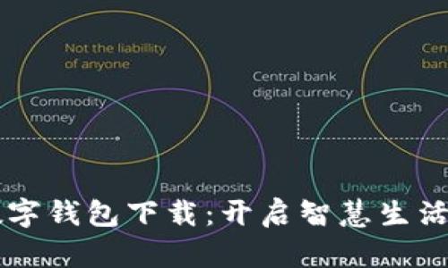 青岛数字钱包下载：开启智慧生活新模式