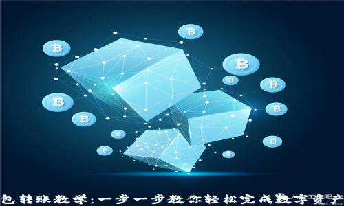 
TP钱包转账教学：一步一步教你轻松完成数字资产转账