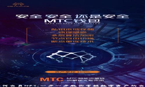 
TP钱包如何交易NFT：一步一步教你掌握数字资产的交易与管理