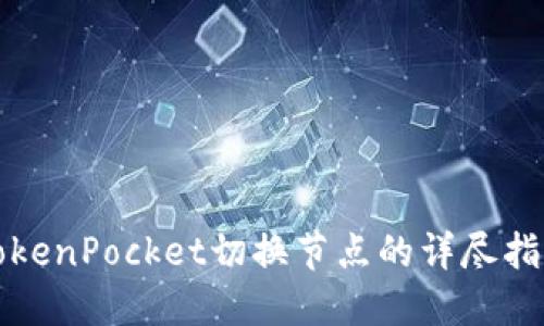 TokenPocket切换节点的详尽指南
