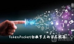TokenPocket切换节点的详尽指南