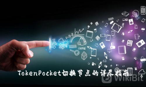TokenPocket切换节点的详尽指南