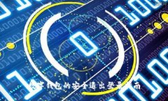 数字钱包的安全退出登录指南