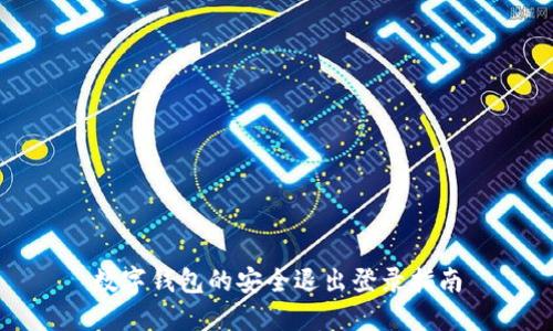 数字钱包的安全退出登录指南