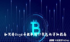 如何将Doge币提取到TP钱包的详细指南
