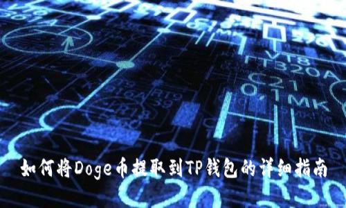 如何将Doge币提取到TP钱包的详细指南