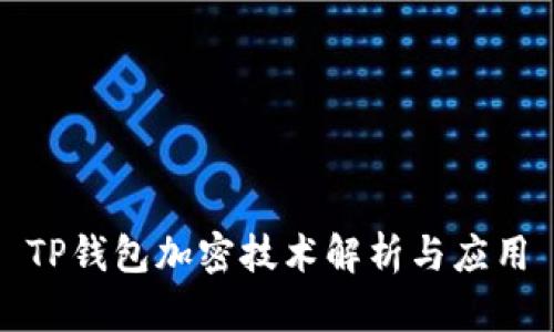 TP钱包加密技术解析与应用