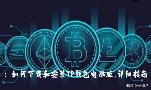 : 如何下载和安装TP钱包电脑版：详细指南