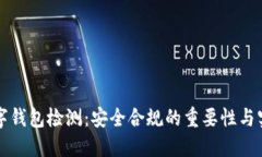 深圳数字钱包检测：安全合规的重要性与实现路