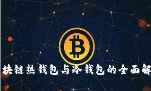 区块链热钱包与冷钱包的全面解析
