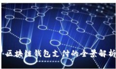  区块链钱包支付的全景解析