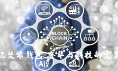 数字纪梵希钱包：奢华与科技的完美结合