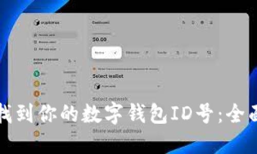 如何找到你的数字钱包ID号：全面指南