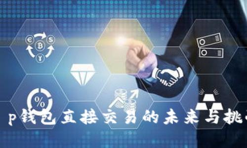 t p钱包直接交易的未来与挑战