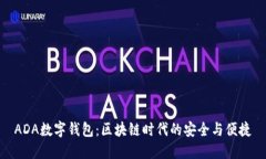 ADA数字钱包：区块链时代的安全与便捷