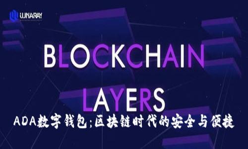 ADA数字钱包：区块链时代的安全与便捷