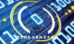 数字钱包的变现方式探讨