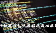 中行数字钱包使用指南与功能解析