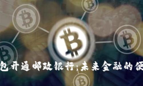 数字钱包开通邮政银行：未来金融的便捷之路