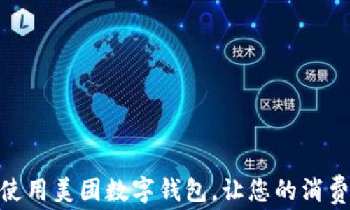 
如何有效使用美团数字钱包，让您的消费更加便捷