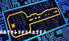 biao ti/biao ti美国区块链数字钱包使用指南/biao t