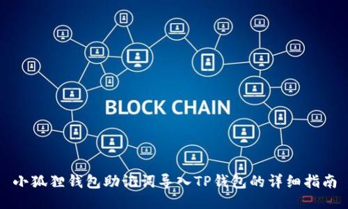 小狐狸钱包助记词导入TP钱包的详细指南