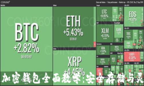 
区块链加密钱包全面教学：安全存储与灵活使用