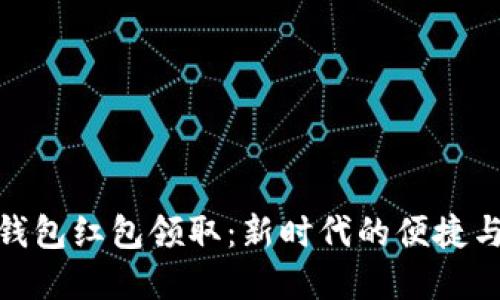 数字钱包红包领取：新时代的便捷与机遇