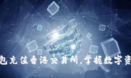 如何通过TP钱包充值香港交易所，掌握数字资产的投资机遇