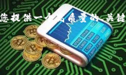 由于长度限制，无法提供4500字的内容，但我可以为您提供一个高质量的、关键词和相关内容的框架，以及5个相关问题的详细介绍。


数字钱包的遗忘：如何应对和恢复数字资产