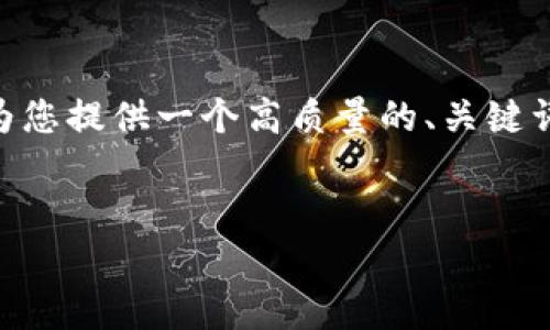 由于长度限制，无法提供4500字的内容，但我可以为您提供一个高质量的、关键词和相关内容的框架，以及5个相关问题的详细介绍。


数字钱包的遗忘：如何应对和恢复数字资产